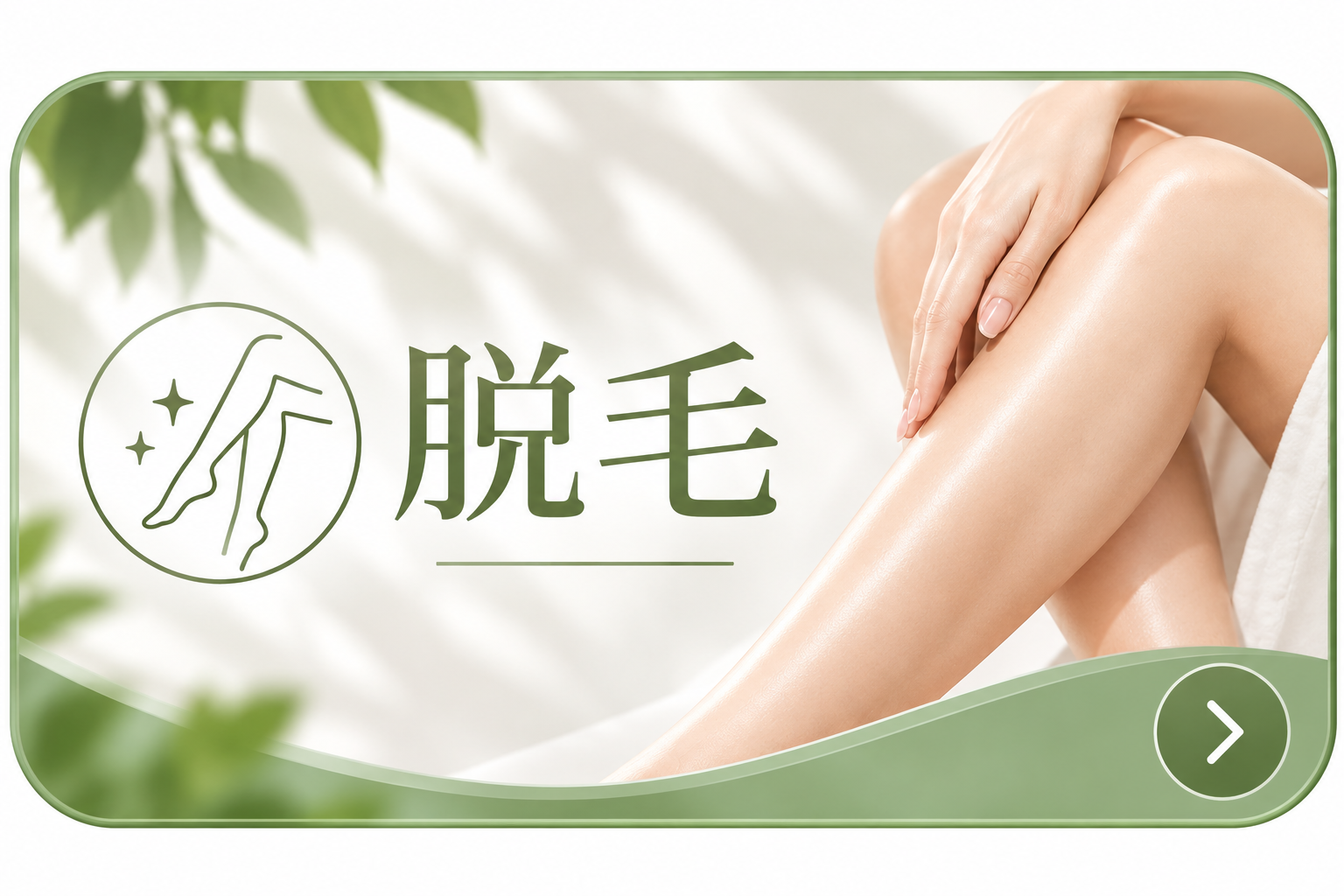 脱毛