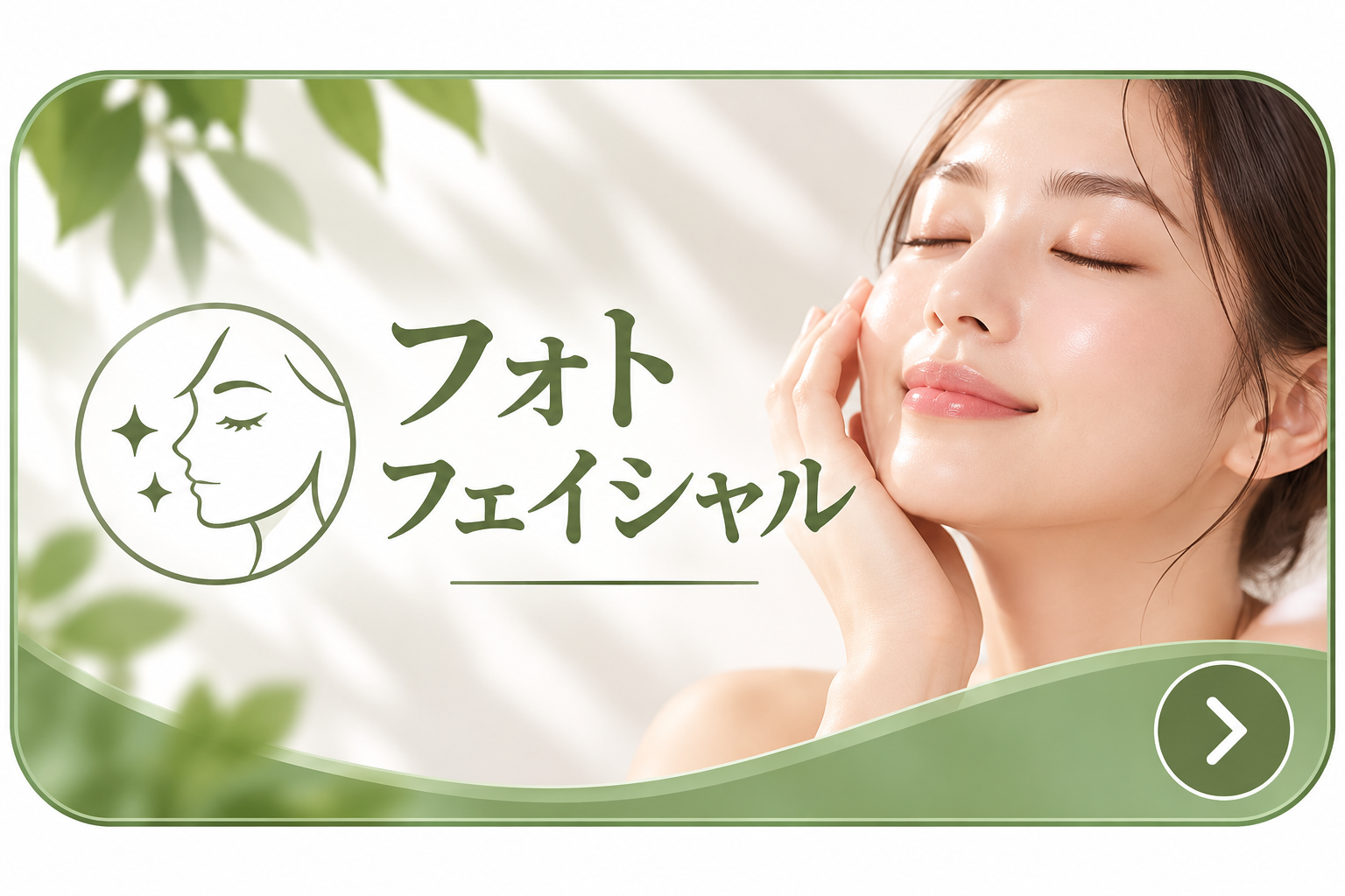 フォトフェイシャル