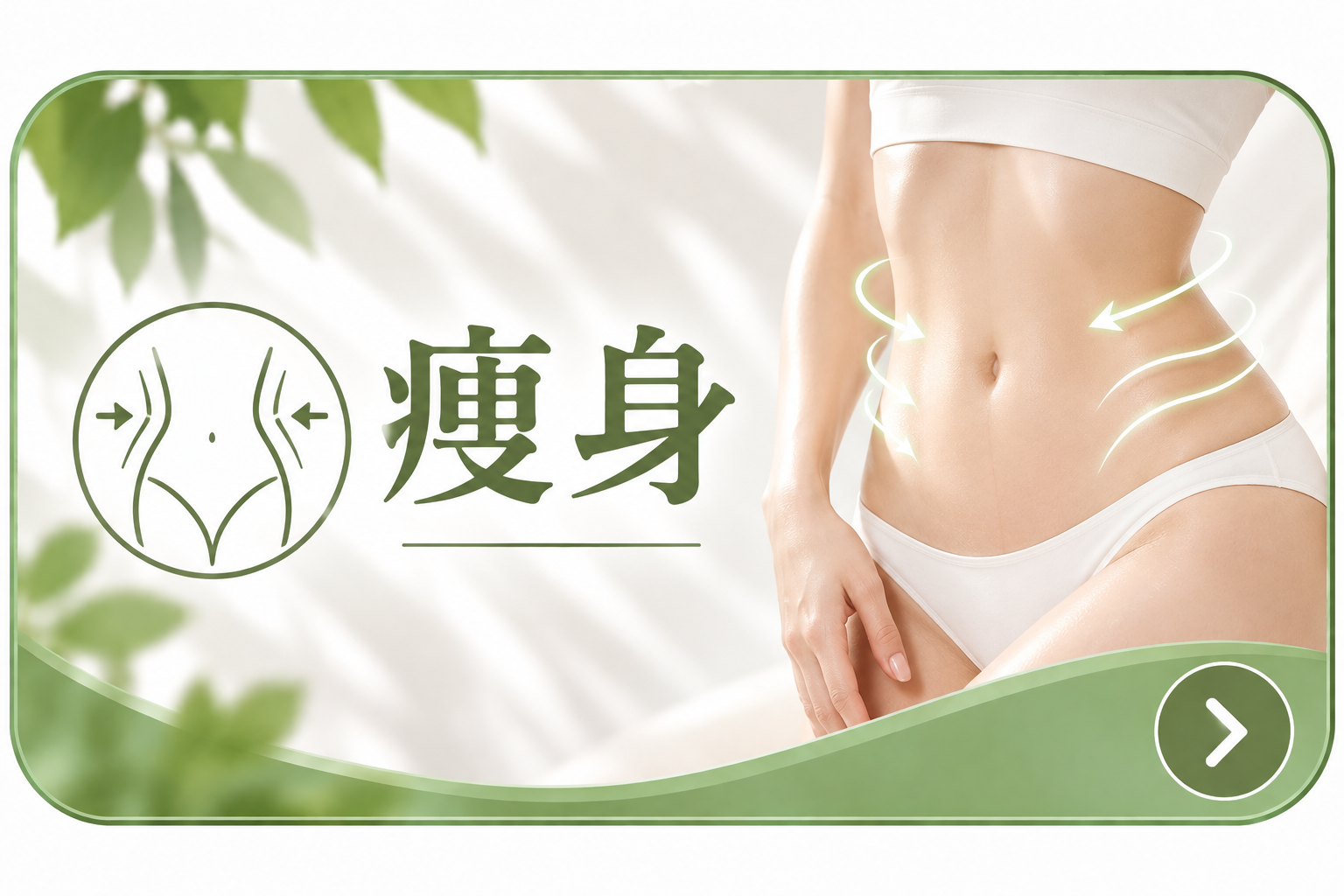 痩身