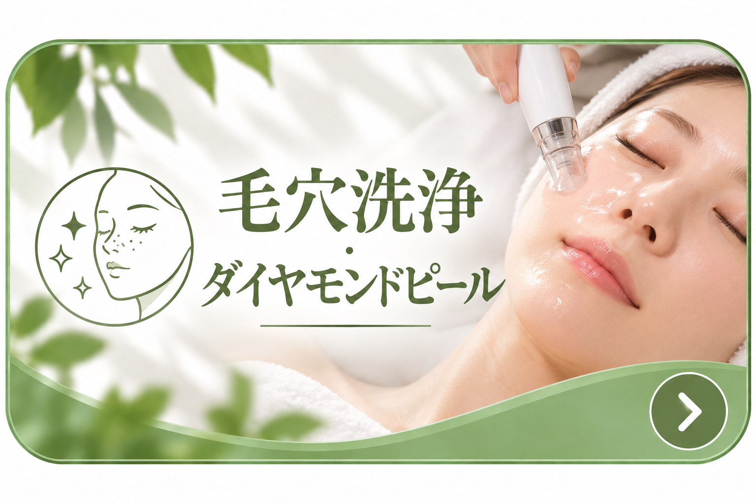 毛穴洗浄ダイヤモンドピール