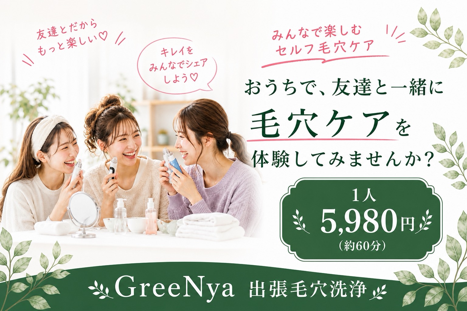 自宅で手軽に美肌を手に入れる！